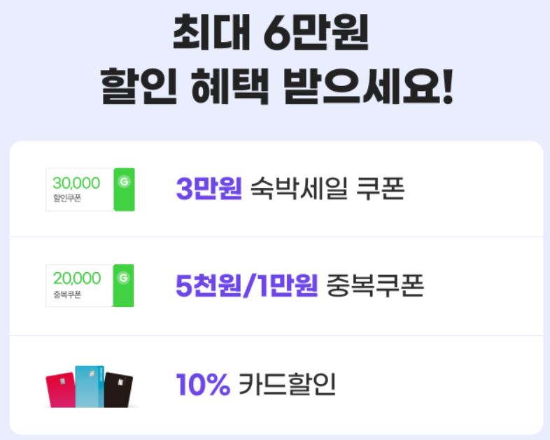 숙박-세일-페스타-3만원-할인쿠폰-2024-대한민국-구석구석