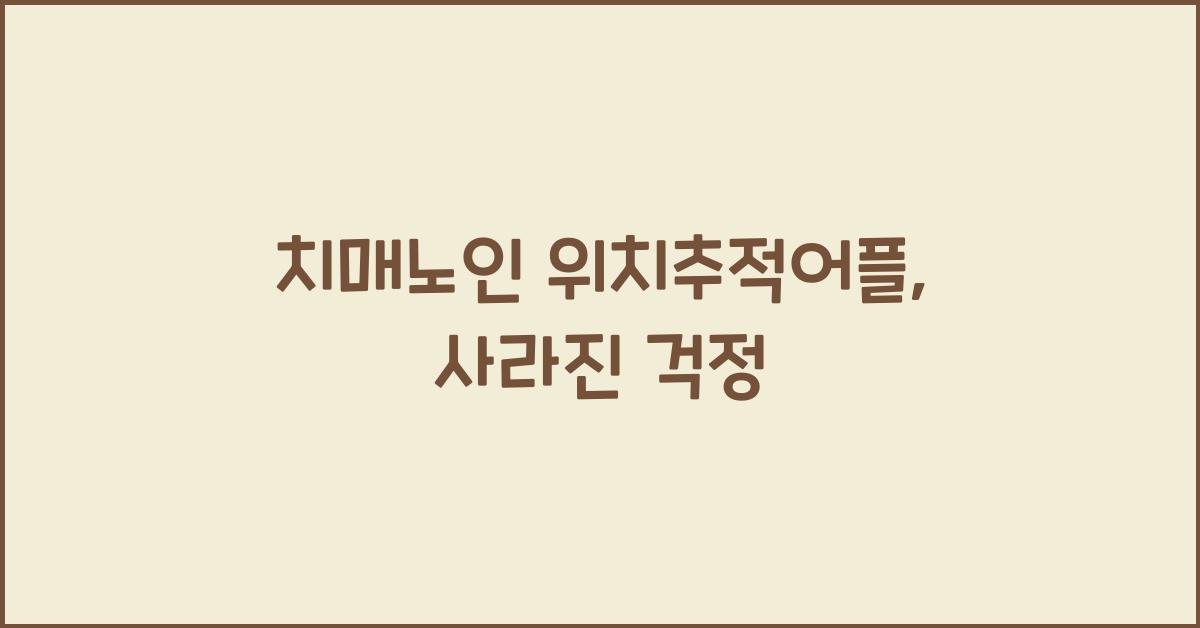 치매노인 위치추적어플