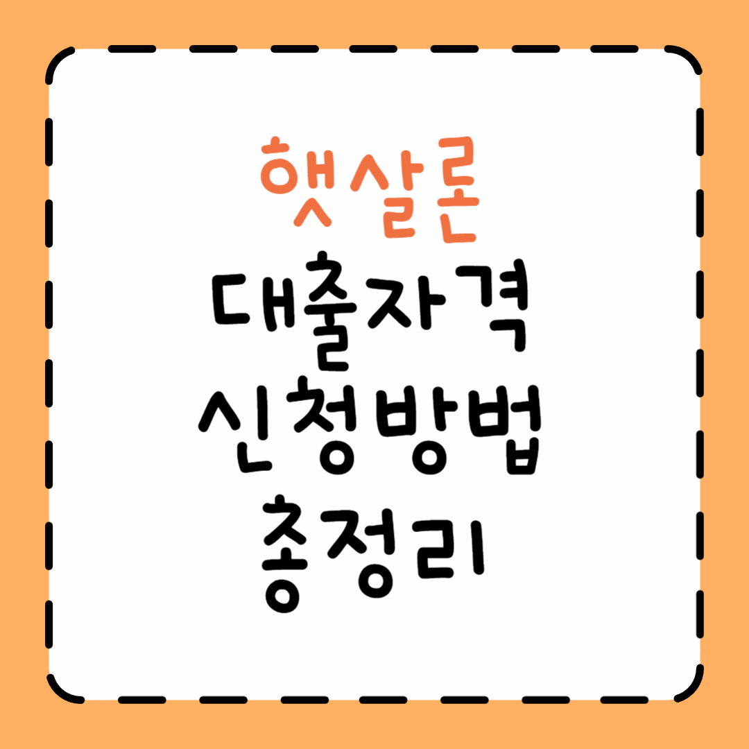 햇살론 대출자격