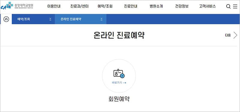 중앙대학교병원 예약 신청(온라인 진료예약)