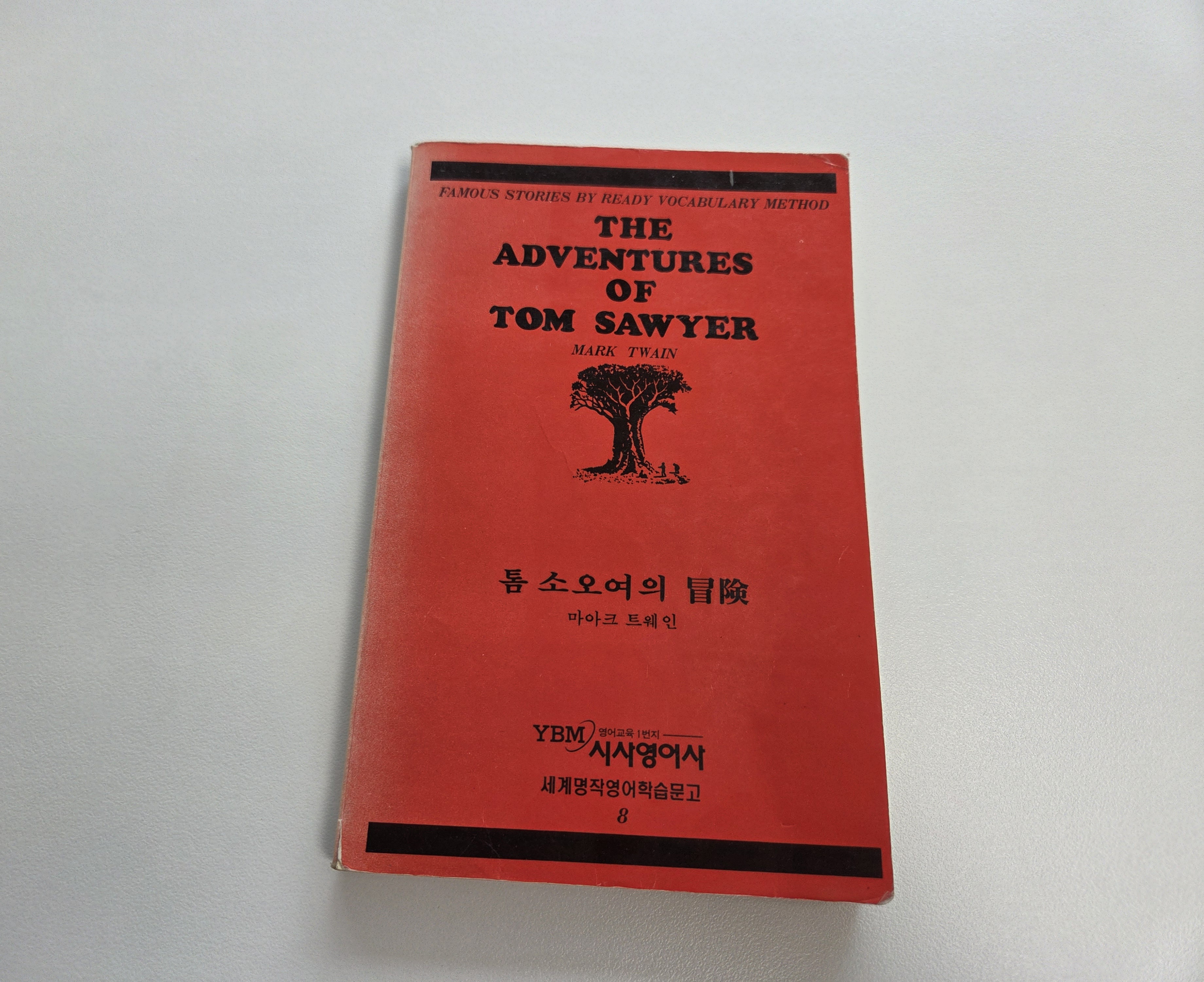 어릴적에 읽었던 YBM시사영어사의 톰소여의 모험 책표지, 세월의 흔적이 보이시죠.
