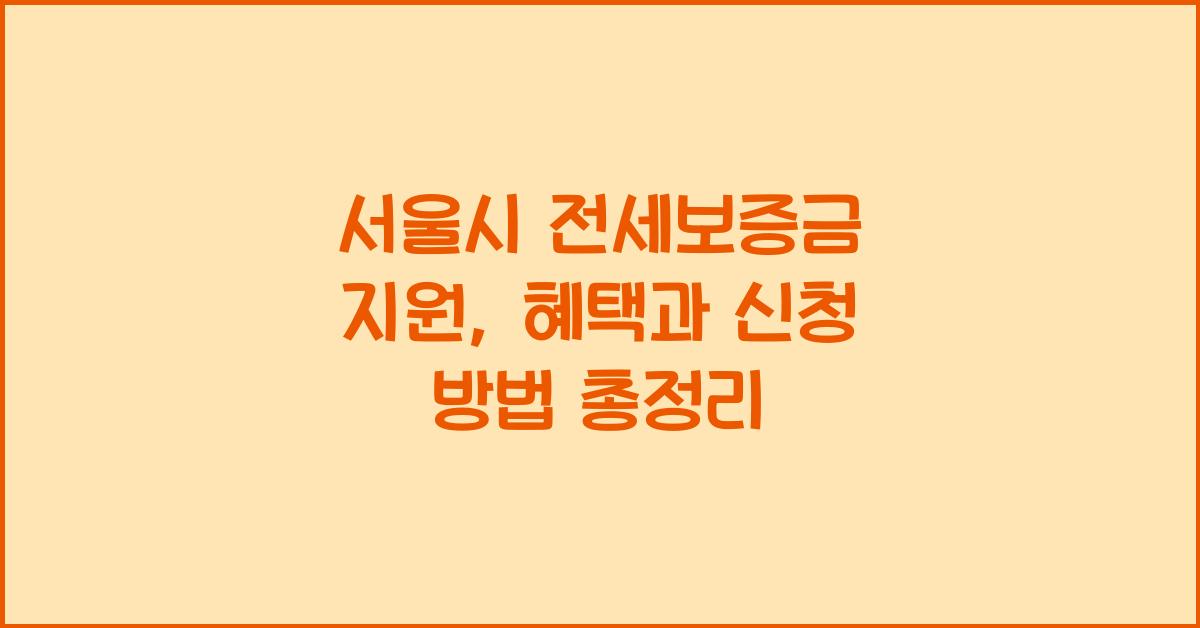 서울시 전세보증금 지원