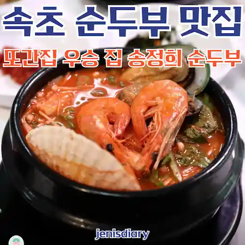 속초 순두부 맛집 추천, 또간집 속초 송정희 순두부 방문기