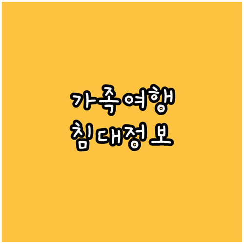가족 여행객 필독 로터루아 호텔 유아