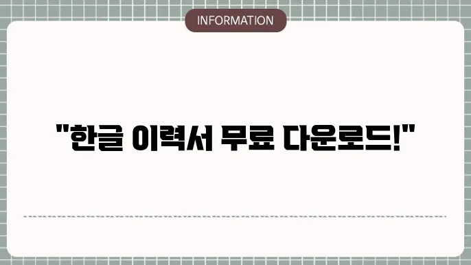 한글 이력서 양식 다운로드