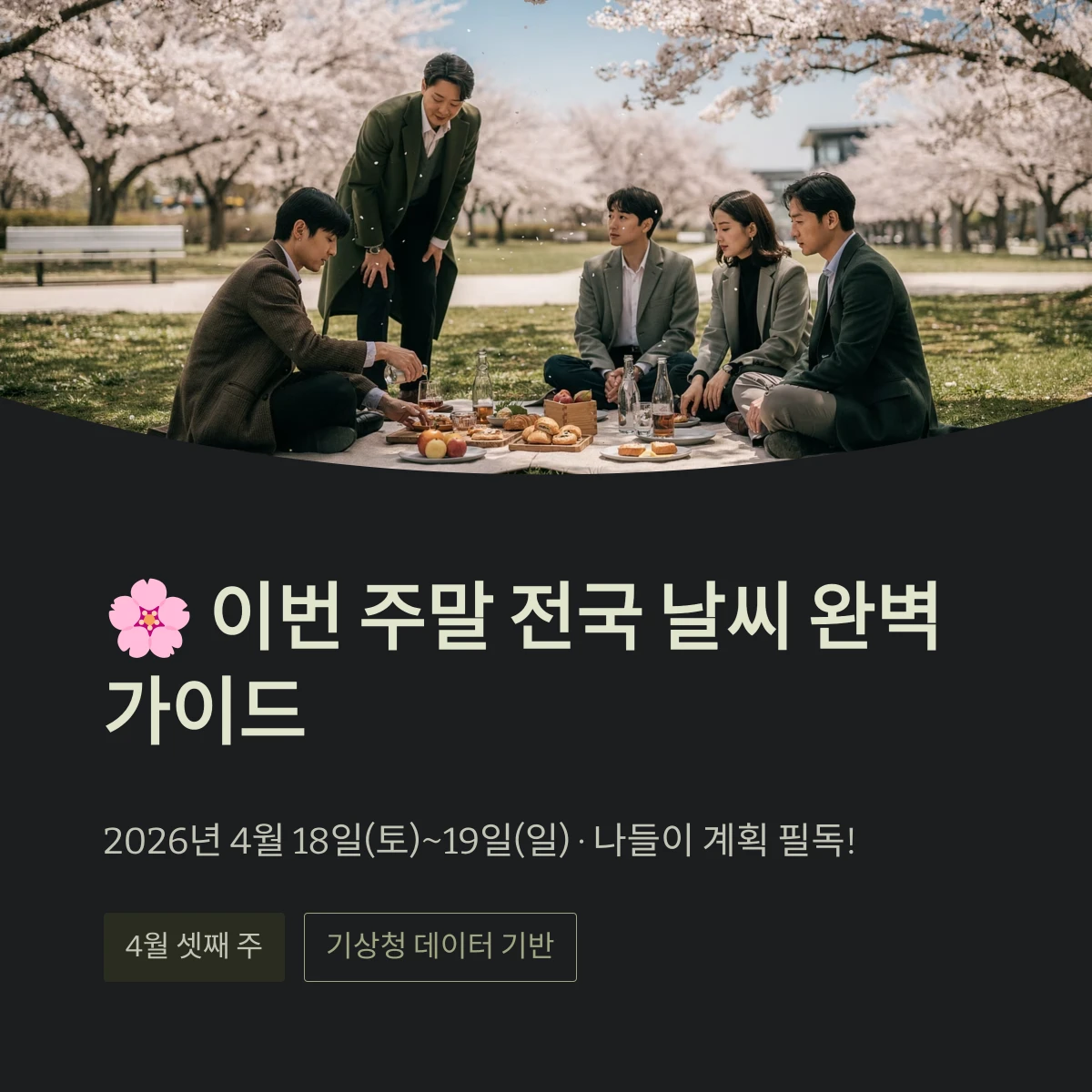 이번 주말 전국 날씨 완벽 가이드