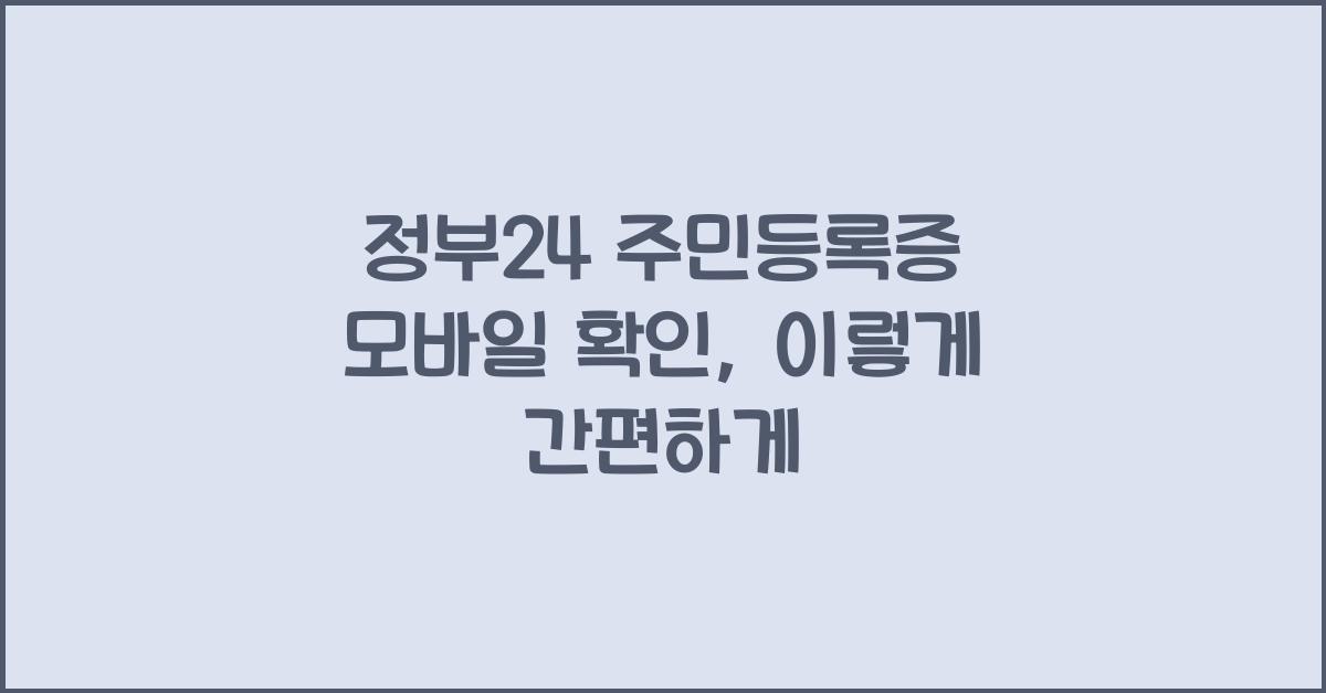정부24 주민등록증 모바일 확인
