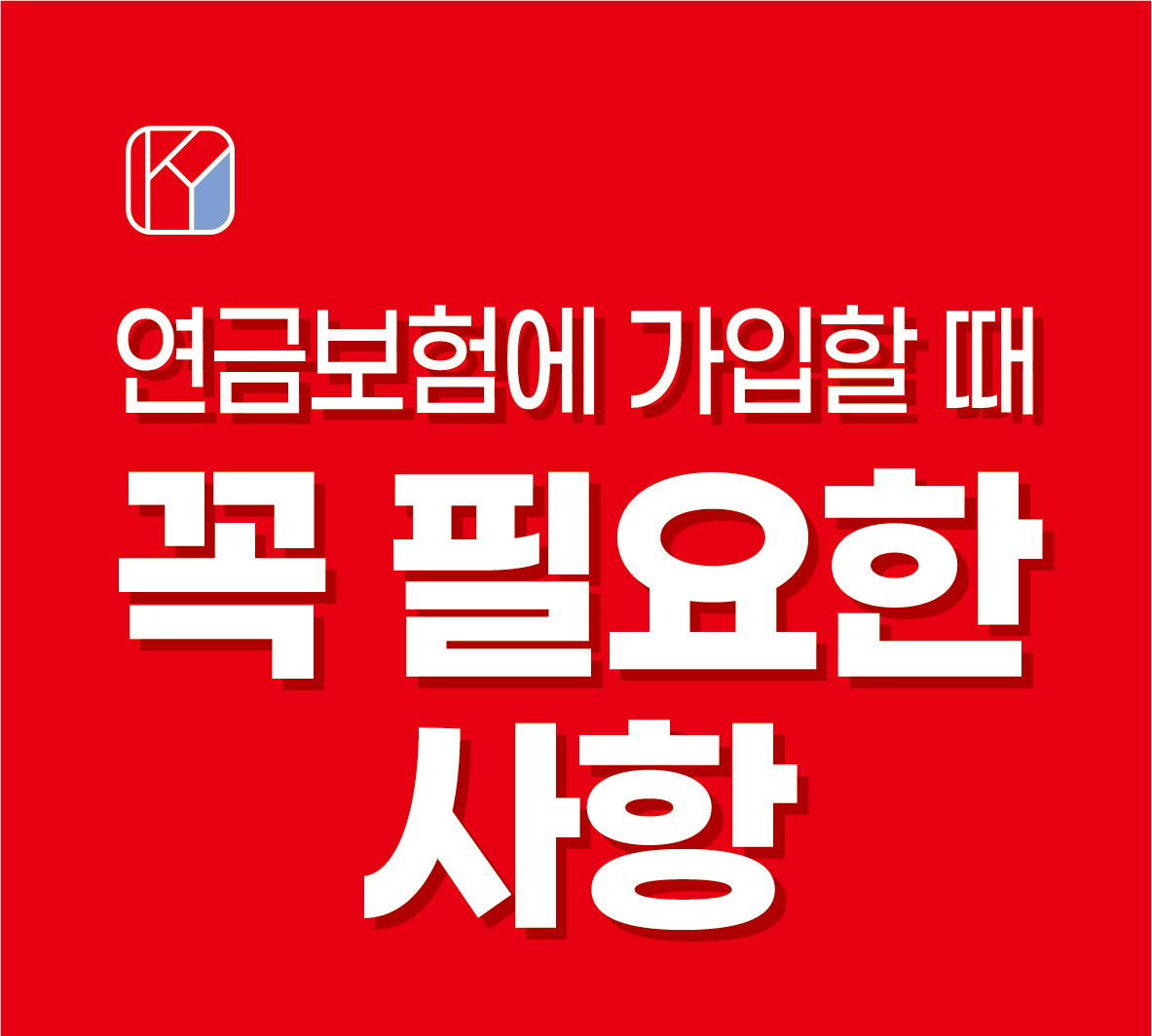 연금보험에 가입할 때 꼭 필요한 사항