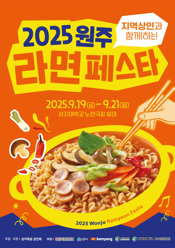 2025 원주 라면페스타