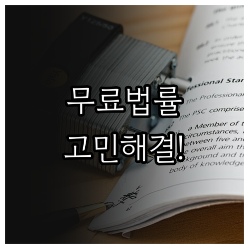 2025 안양시 무료 법률 상담: 소..