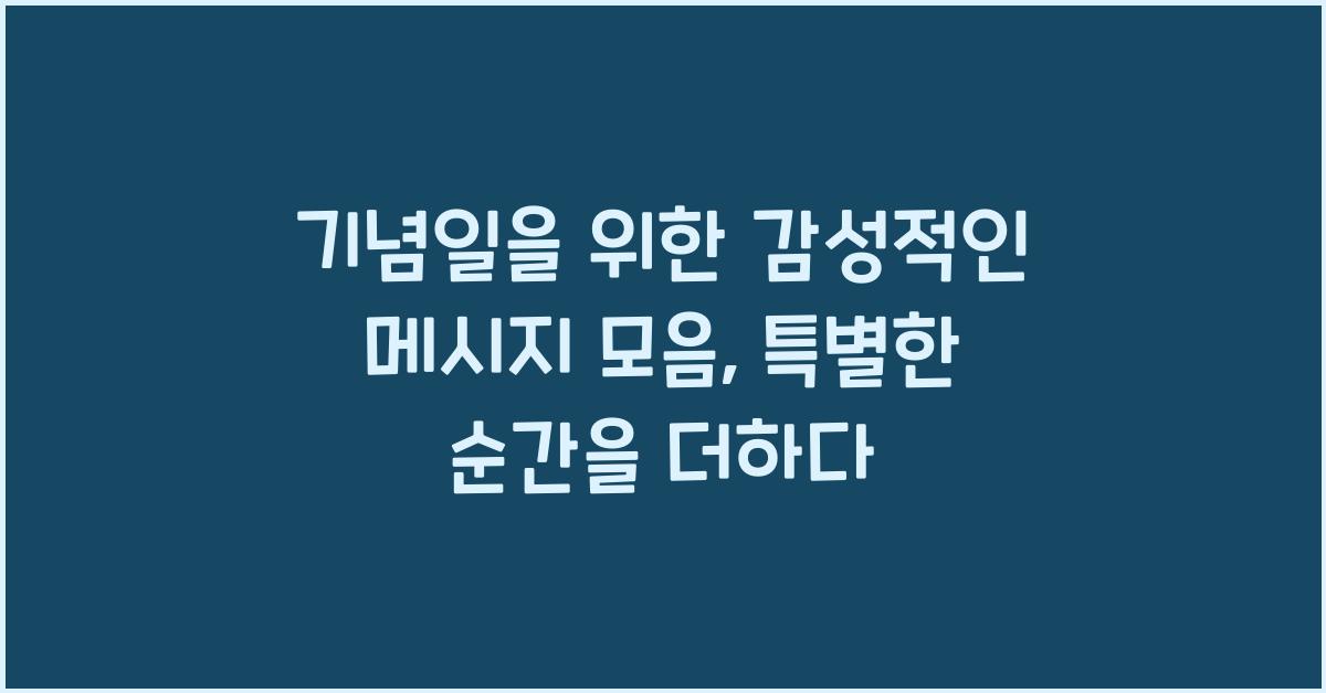 기념일을 위한 감성적인 메시지 모음