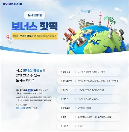 대한항공-보너스-핫픽