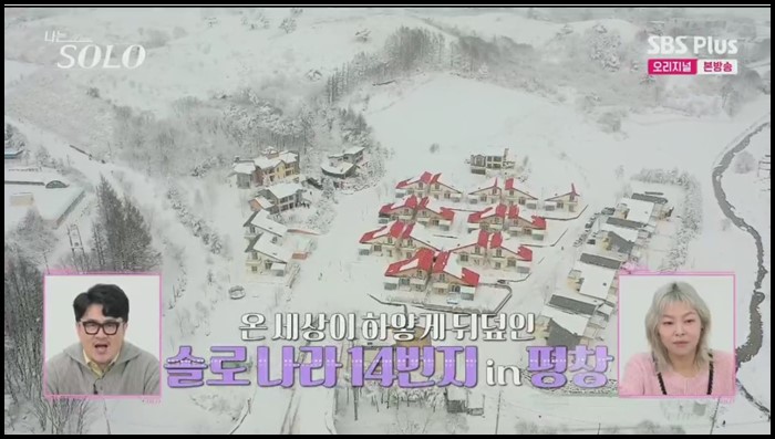 나는솔로14기-평창-촬영지