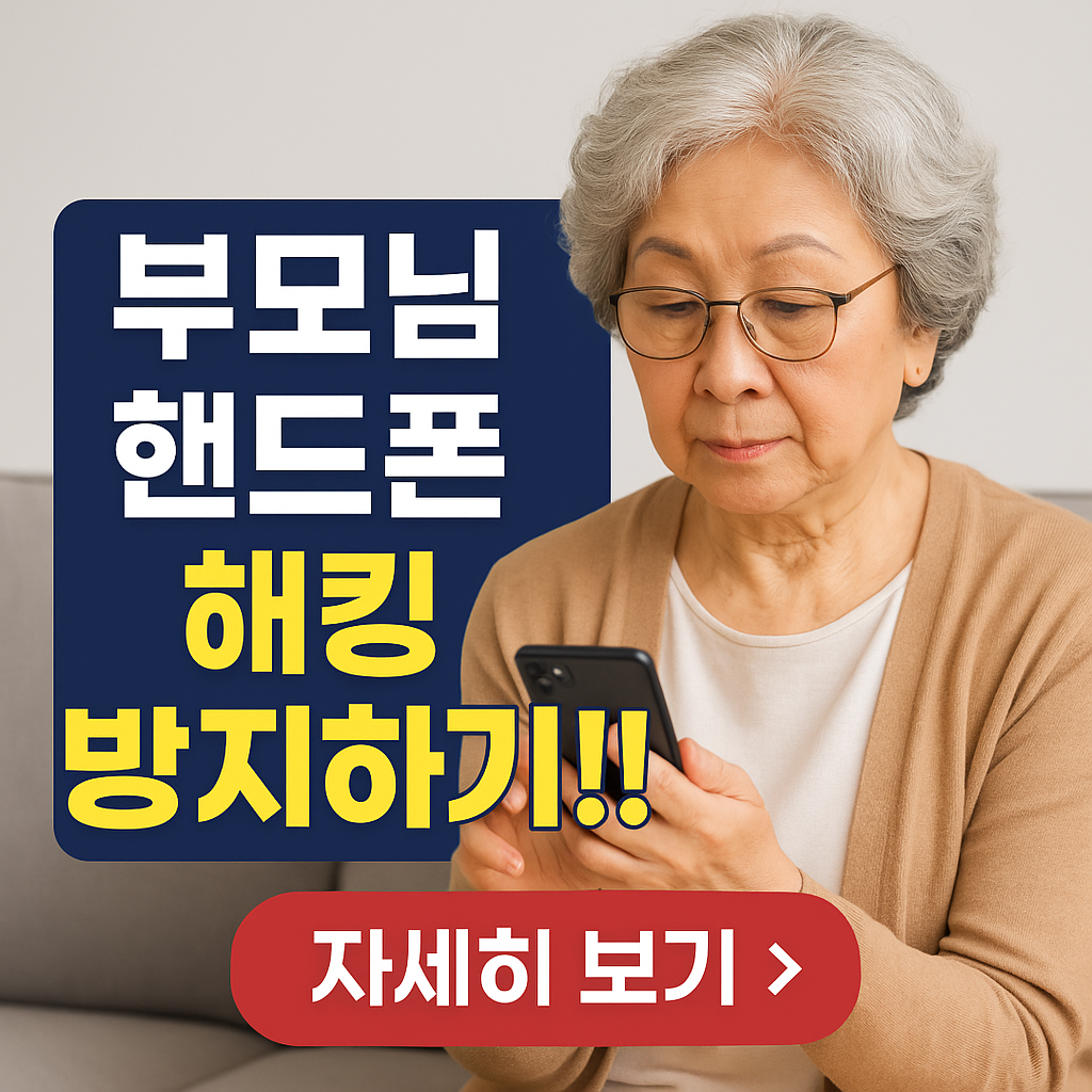 고령자 해킹 피해 급증! 부모님 폰 해킹 예방! 꼭 알아야 할 7가지 핵심 보안 팁