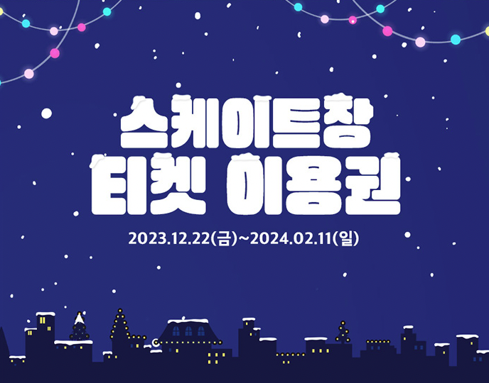 서울 광장 스케이트장 예약하기 입장료 안내