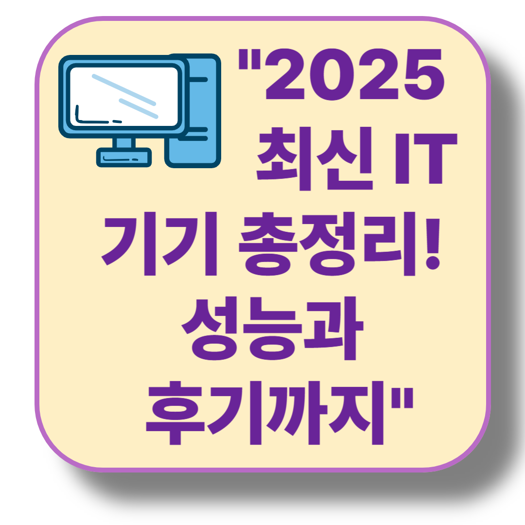 2025년 최신 IT 기기 리뷰 및 사용 후기