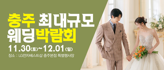 충주-패밀리-웨딩박람회