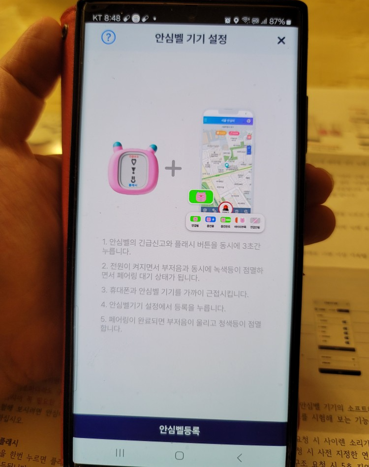 안심벨 기기 설정 및 헬프미 연결