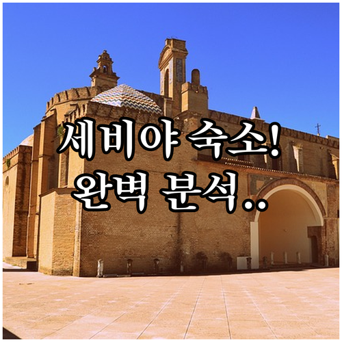 스페인 세비야 숙소 추천 및 구시가지..