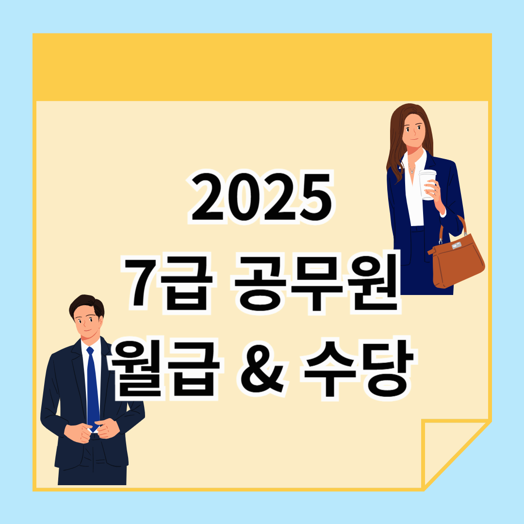 7급 공무원 월급, 얼마나 받을까? 2025년 기본급부터 수당까지 총정리!