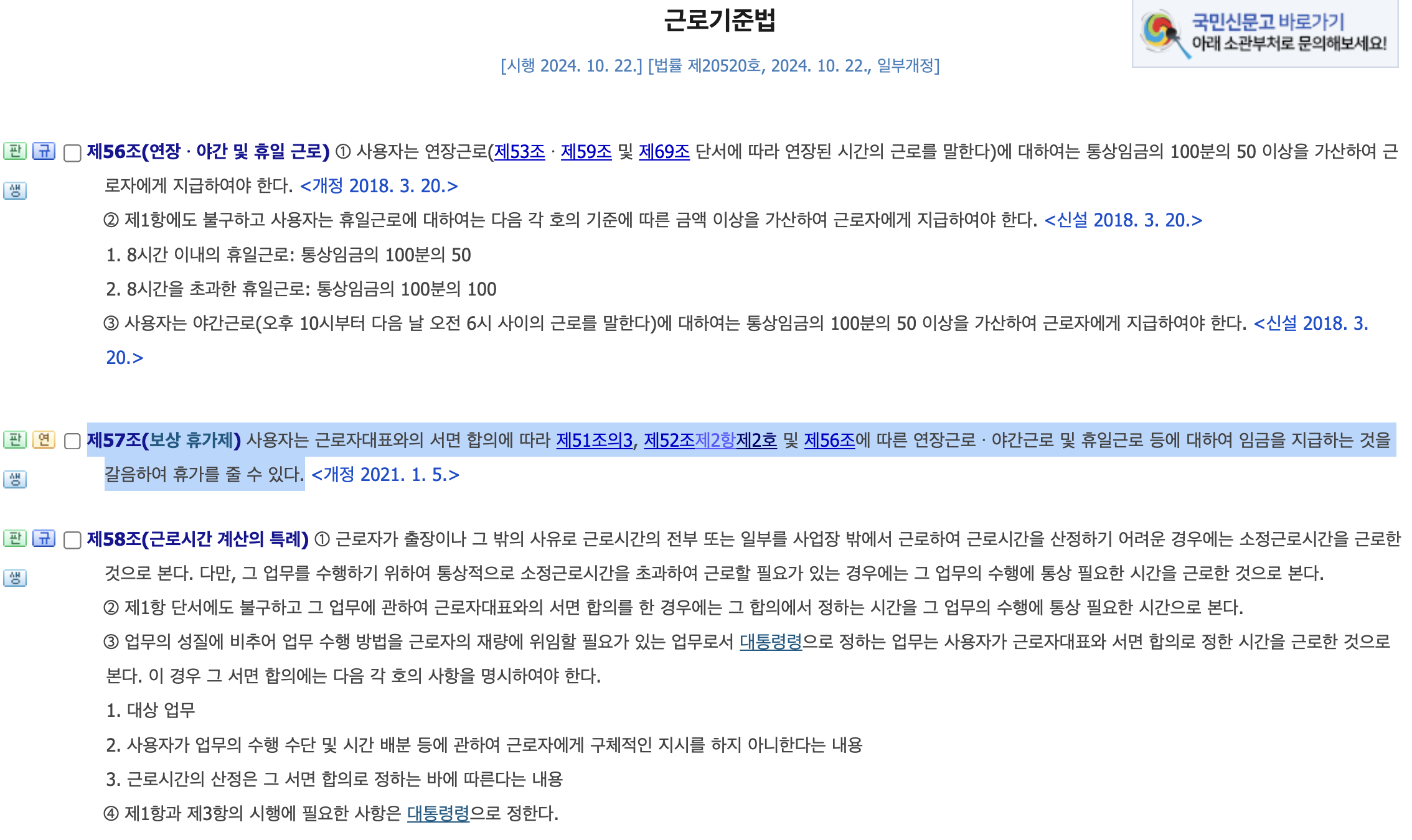 국가법령정보센터 : 휴일근로시 보상휴가제