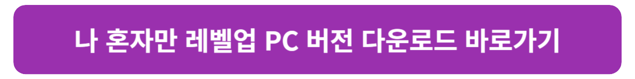 나 혼자만 레벨업: 어라이즈 PC 버전 다운로드