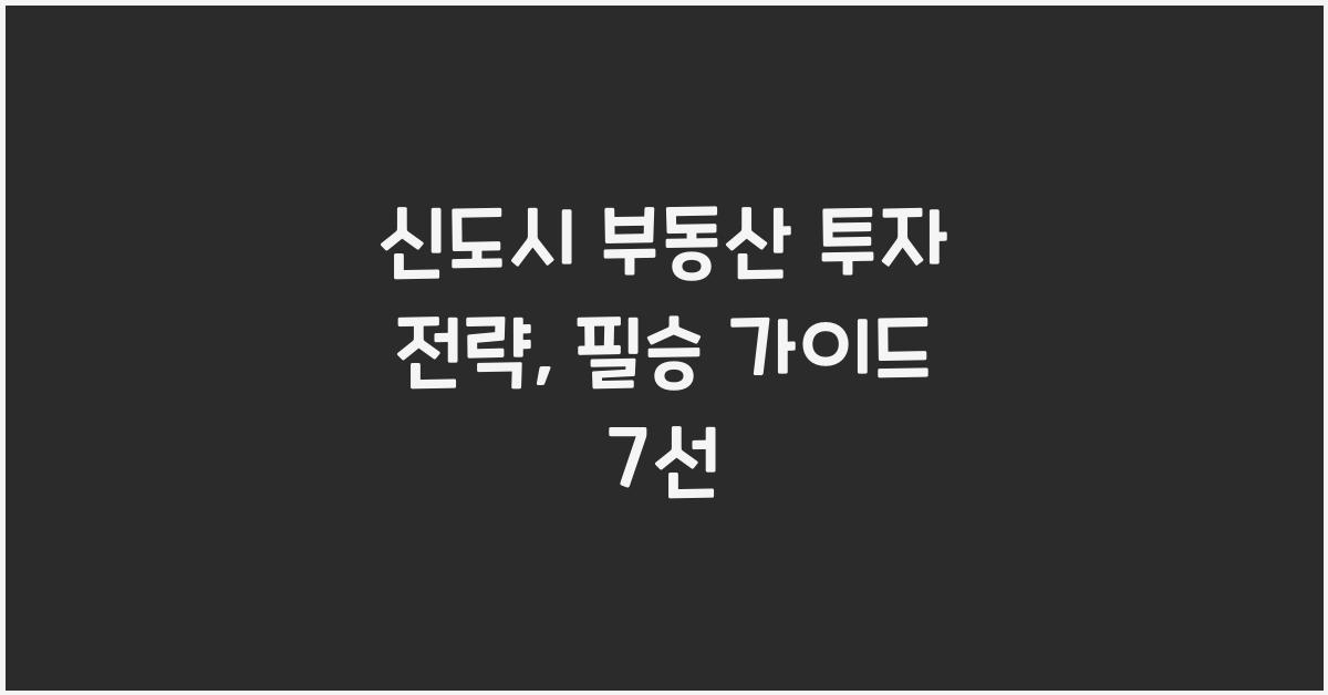 신도시 부동산 투자 전략