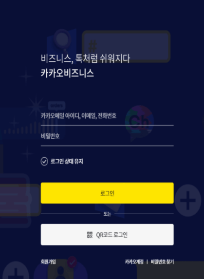 카카오 비즈니스 로그인한다.