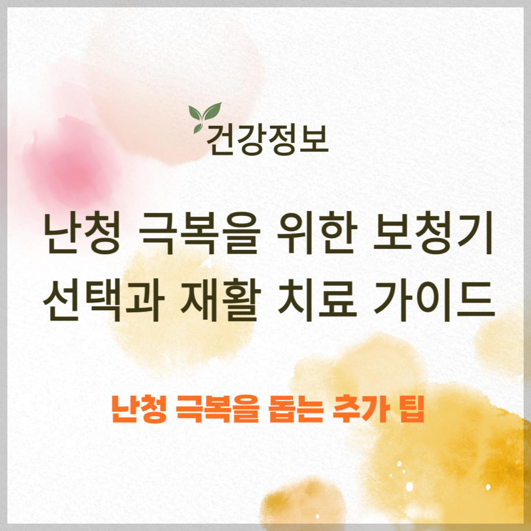 난청 극복을 위한 보청기 선택과 재활치료 가이드