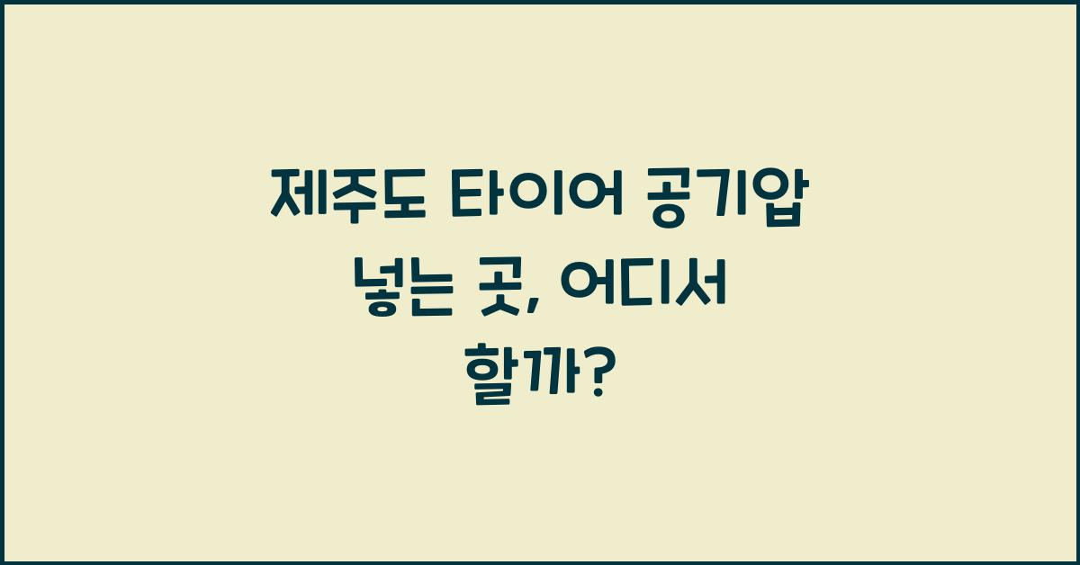 제주도 타이어 공기압 넣는 곳