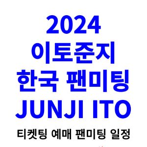 이토준지-팬미팅-티켓팅-예매-2024-일정