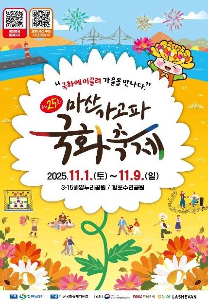 2025 제25회 마산 가고파 국화축제 ❘ 일정·장소·불꽃쇼·볼거리 완벽 가이드 관련 사진