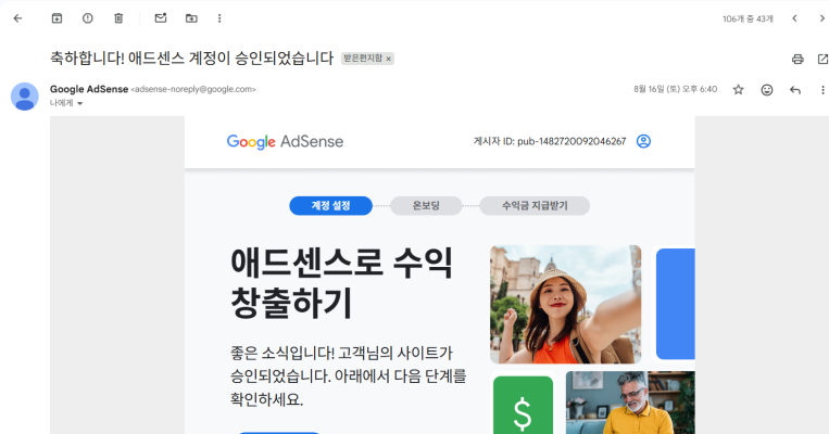 애드센스 승인 온 사진