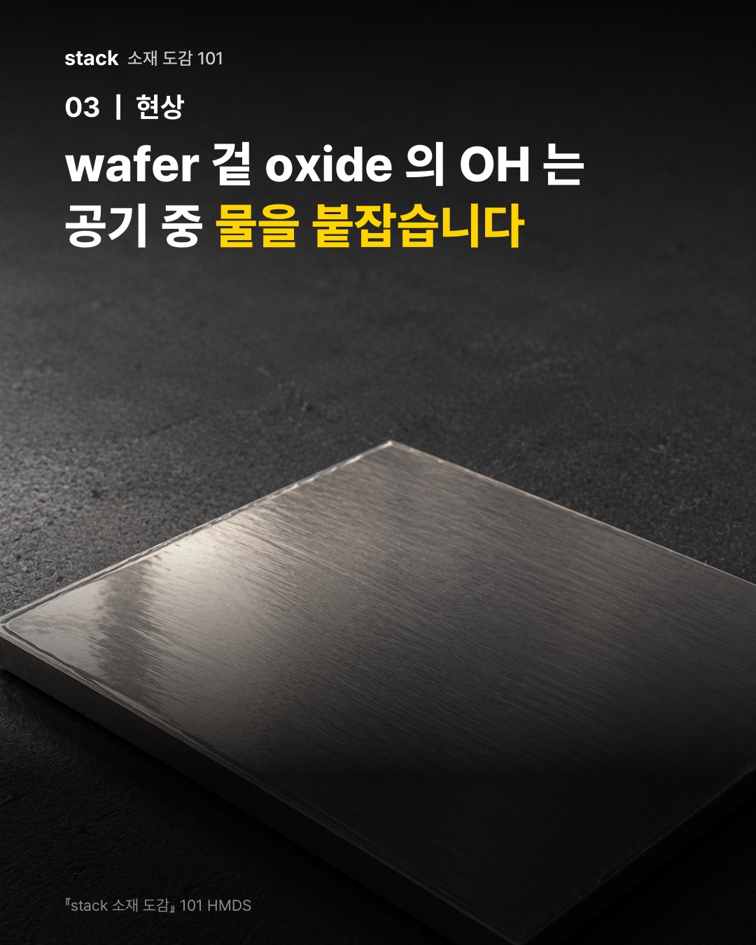 wafer 겉 oxide 의 OH 는 공기 중 물을 붙잡습니다