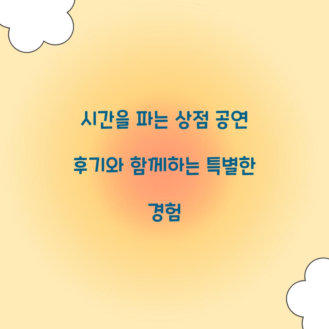 시간을 파는 상점 공연