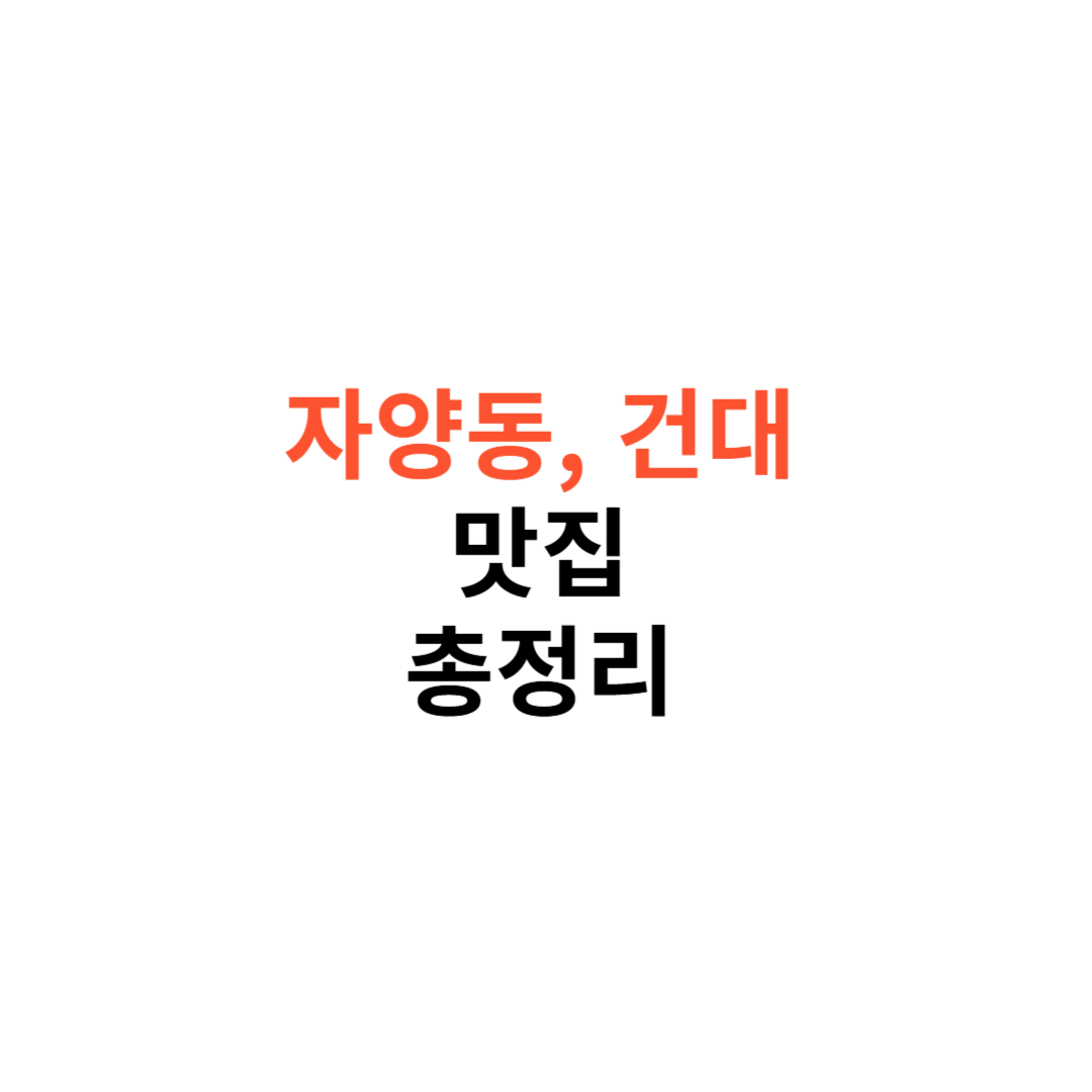 자양동 맛집