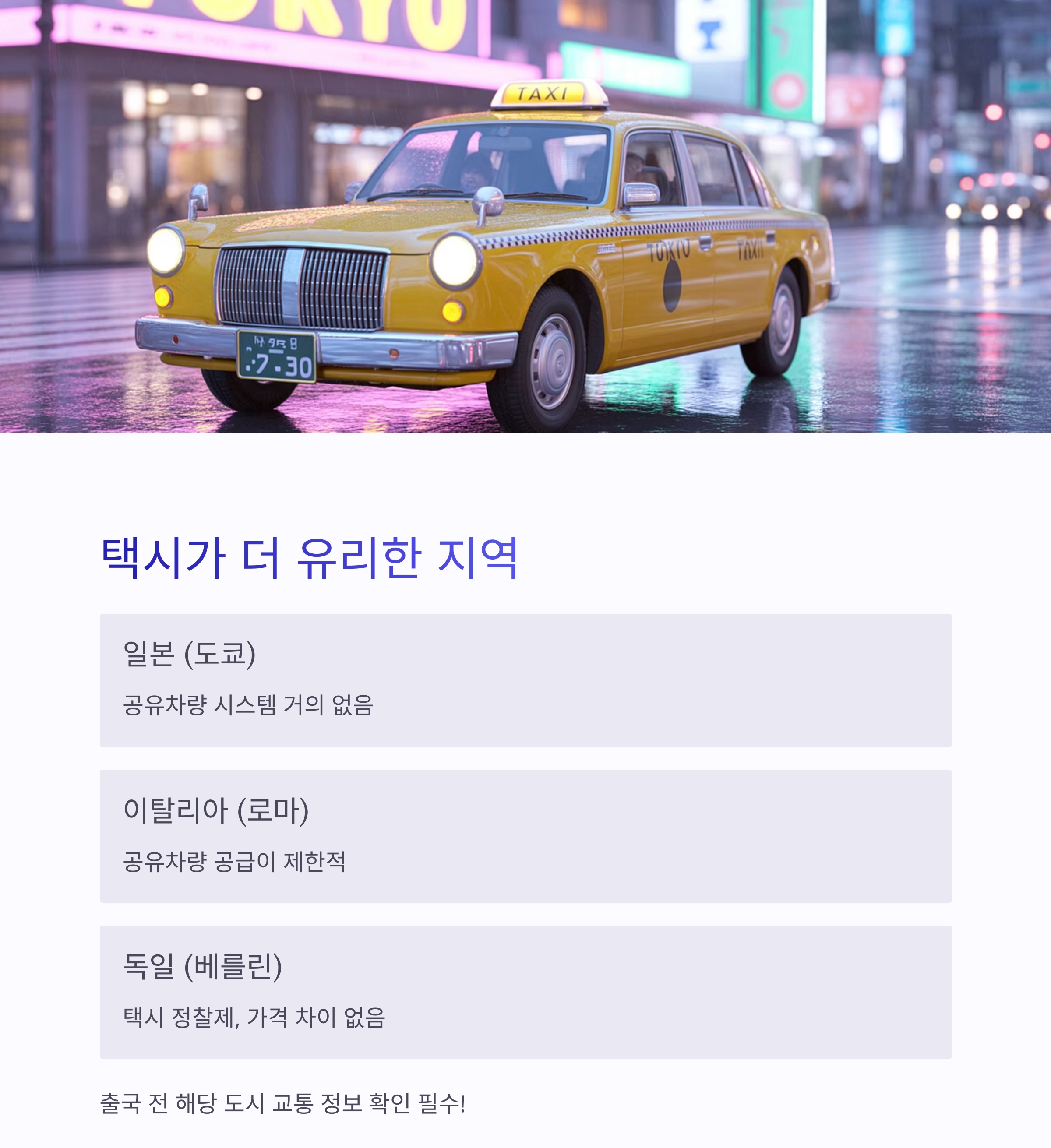 여행 경비 아끼는 꿀팁! 공유차량이 더 저렴한 해외 지역은?