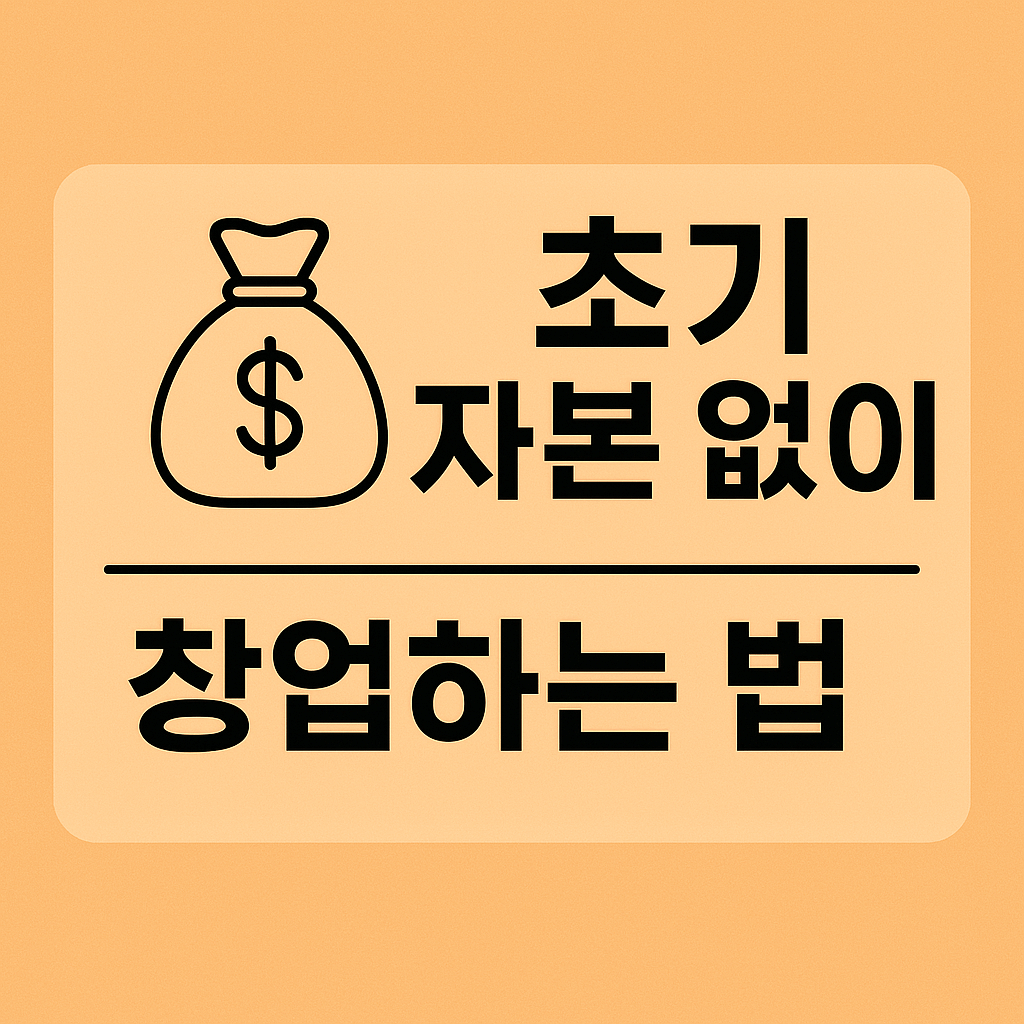 자본 없는 창업 가능한가요? 무재고·무비용 창업 아이템 총정리
