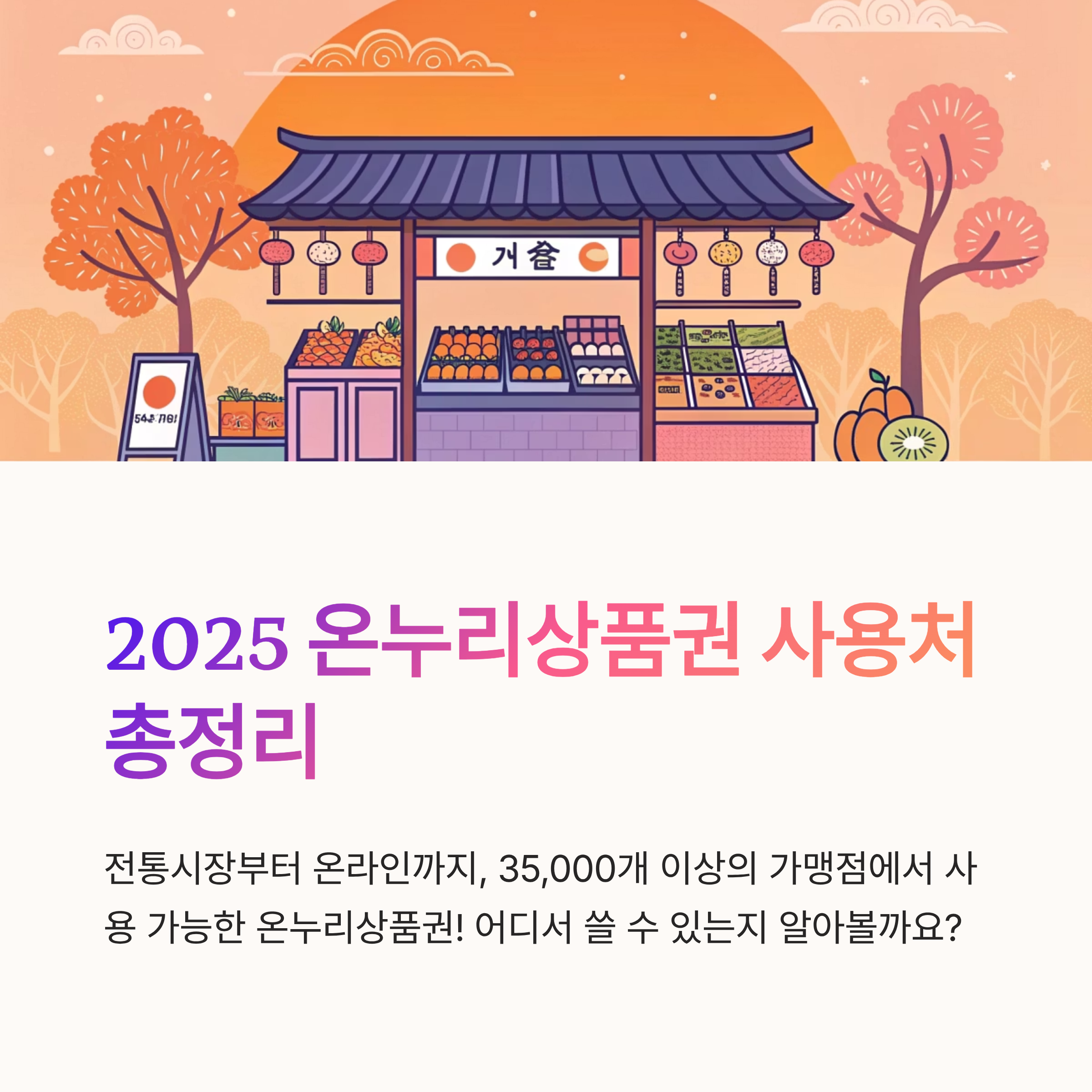 온누리상품권 사용처 2025 어디