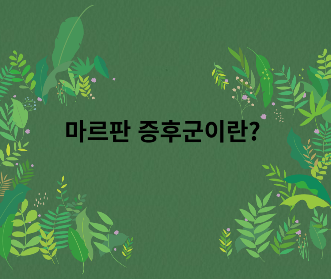 마르판 증후군이란? 문구 썸네일 이미지