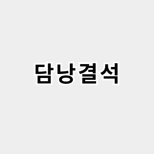 담낭결석