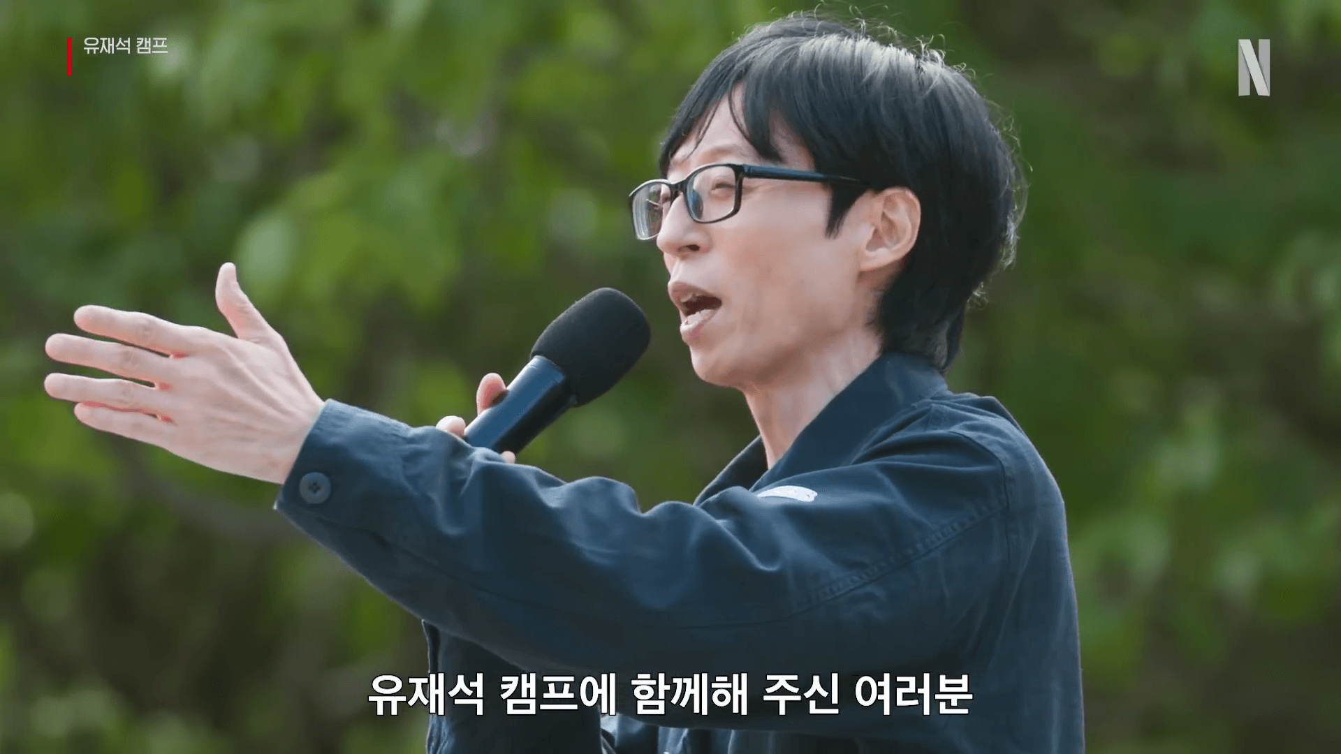 초보 민박 사장으로 변신하여 열정적으로 캠프를 운영하는 유재석의 모습.