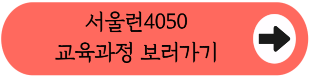 중장년 재취업의 디딤돌, '서울런4050' 활용꿀팁 핵심정리 (대상, 교육과정, 신청방법 등)