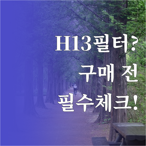 공기청정기 구매 전 필수 체크리스트와..