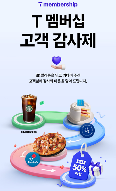 T멤버십 고객 감사제 프로모션 포스터 &ndash; 스타벅스&amp;#44; 파리바게뜨&amp;#44; 도미노피자 릴레이 할인 이미지