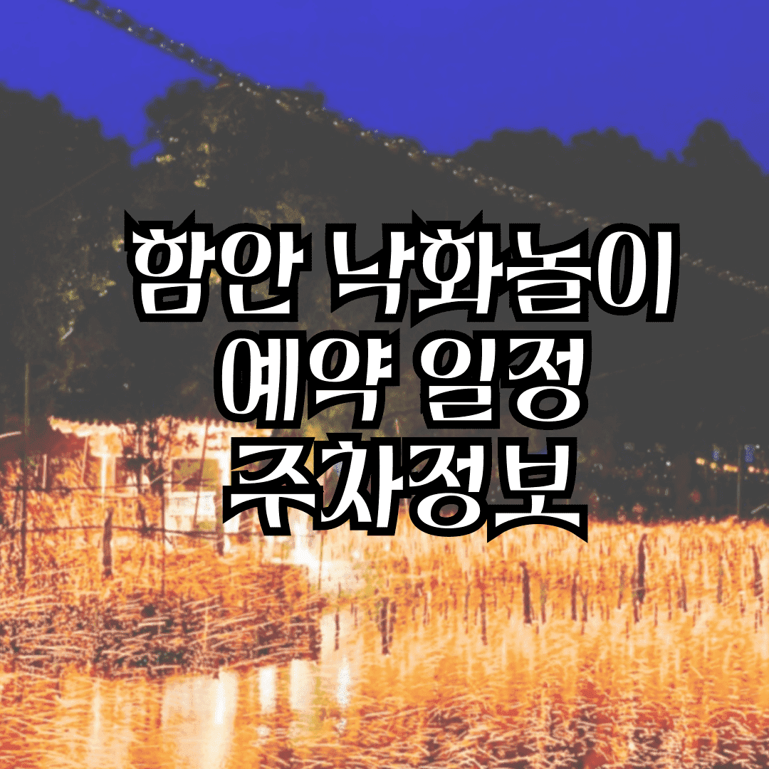 함안 낙화놀이 예약 일정 주차 최신정보