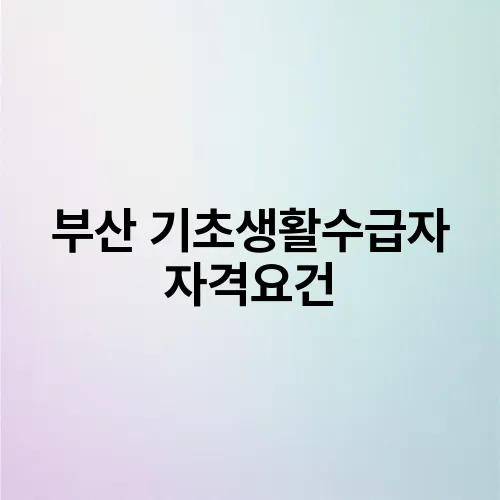 부산 기초생활수급자 자격요건