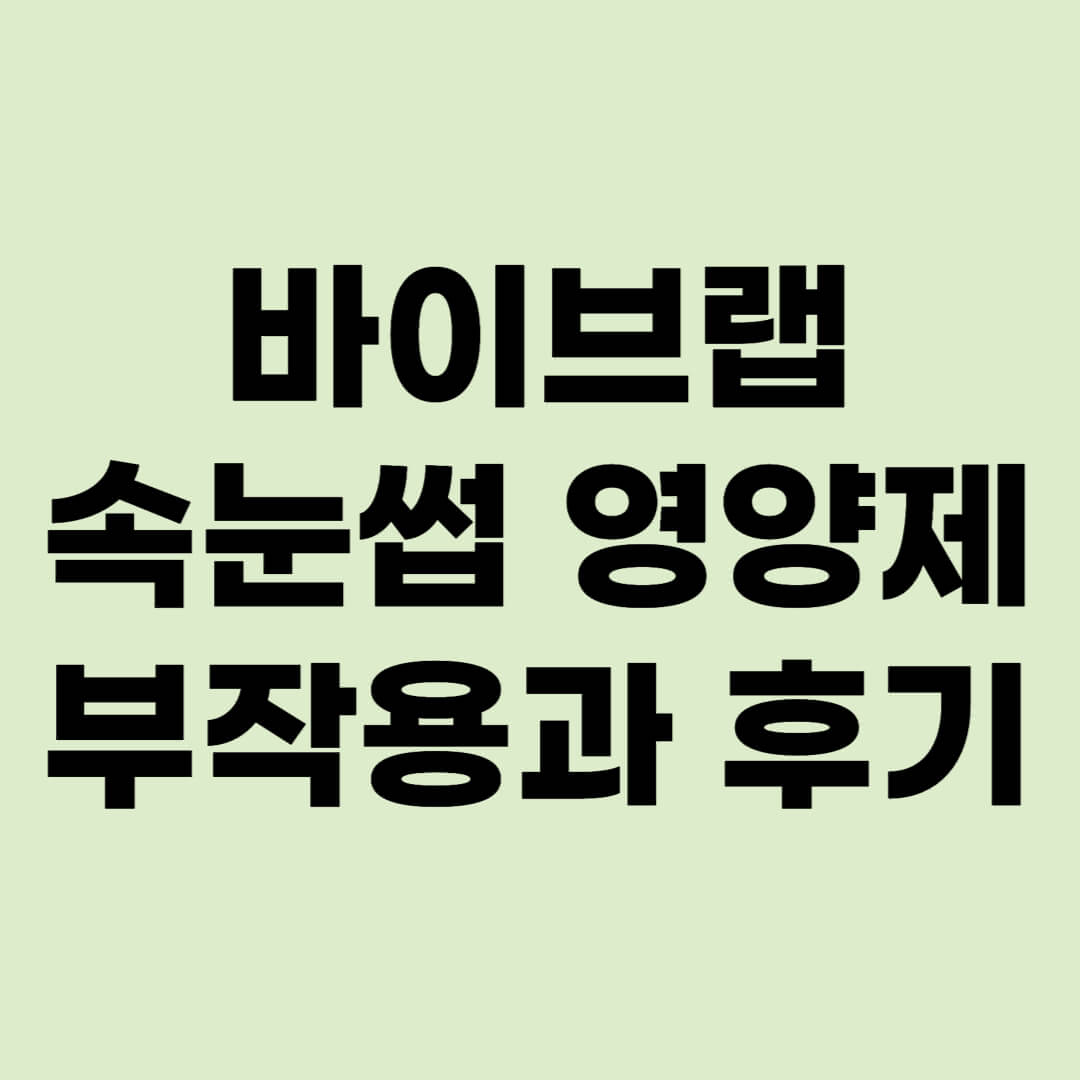 바이브랩-속눈썹-영양제-부작용-후기