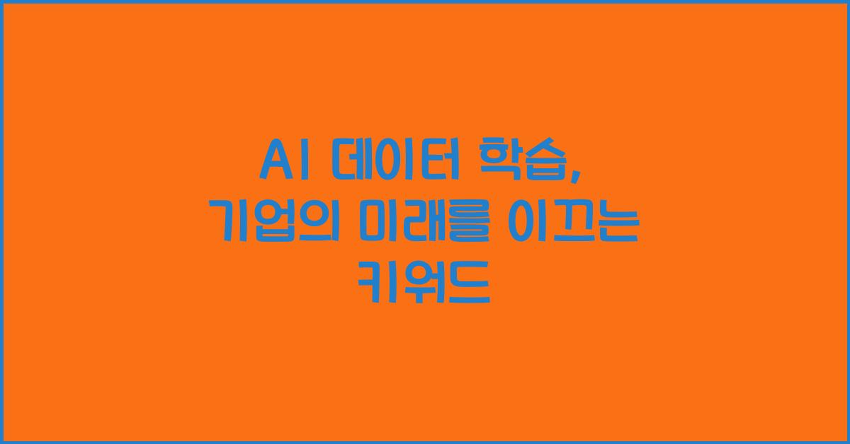 AI 데이터 학습  