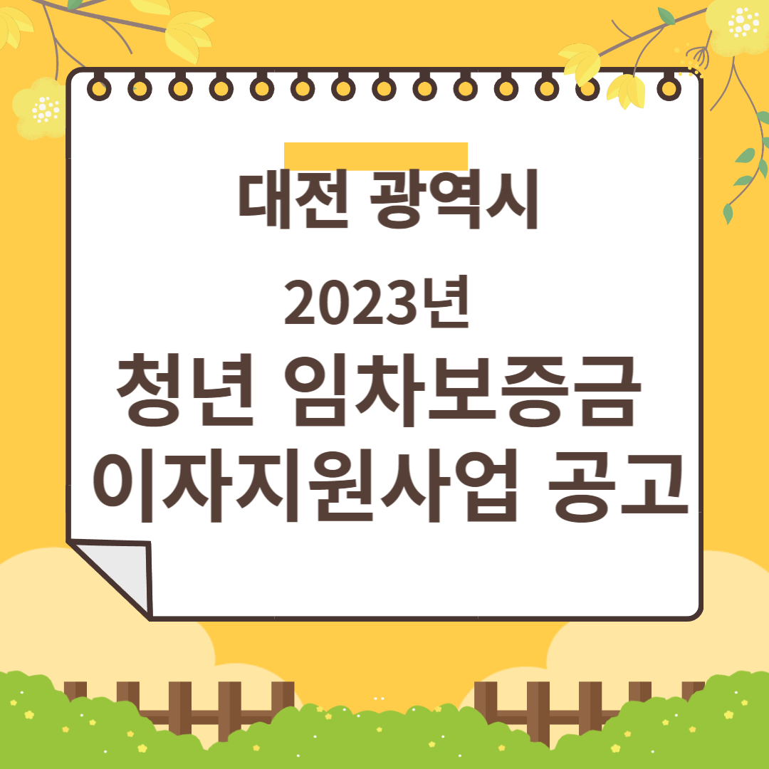 대전 청년주택임차보증금 이자지원사업